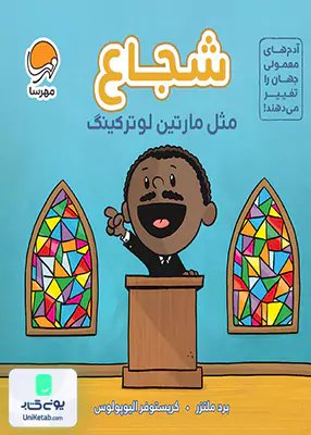 شجاع مثل مارتین‌ لوترکینگ مهرسا