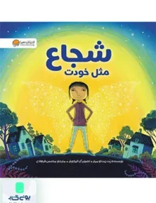 شجاع مثل خودت مهرسا