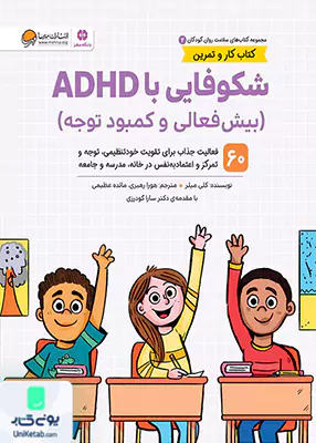 سلامت روان کودکان 2 شکوفایی با ADHD مهرسا