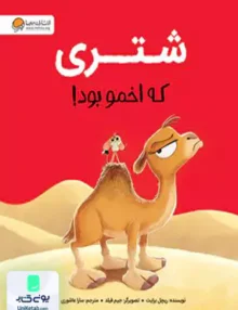 شتری که اخمو بود مهرسا