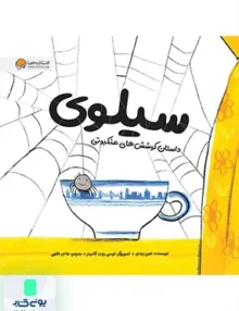 سیلوی مهرسا