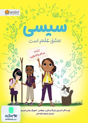 سیسی عاشق‌ علم‌ است لذت‌ ماجراجویی مهرسا