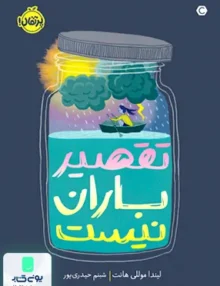 تقصیر باران نیست پرتقال