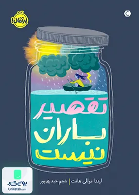 تقصیر باران نیست پرتقال