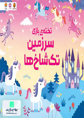 سرزمین تک شاخ ها (تخته ی بازی) مهرسا