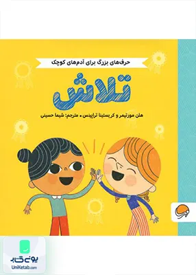 حرف‌های بزرگ برای آدم‌های کوچک تلاش مهرسا
