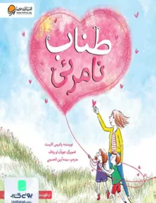 طناب نامرئی مهرسا