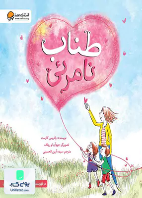طناب نامرئی مهرسا