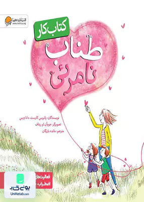 طناب نامرئی (کتاب کار) مهرسا