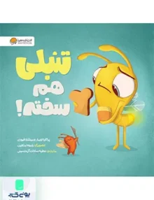تنبلی هم سخته مهرسا