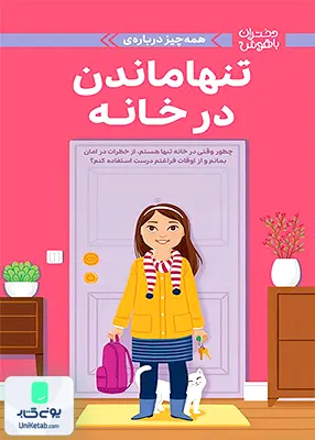 دختران‌ باهوش همه‌ چیز درباره‌‌ تنها ماندن‌ در خانه مهرسا