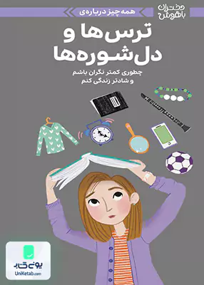 دختران باهوش: همه چیز درباره ترس ها و دل‌ شوره مهرسا