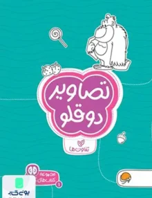 کتاب های گردو 1 تصاویر دوقلو مهرسا