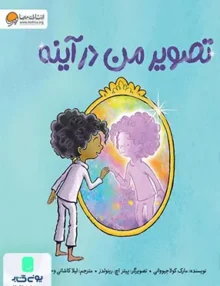 تصویر من در آینه مهرسا