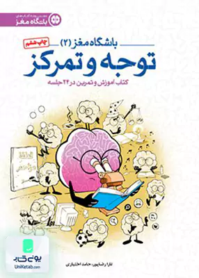 باشگاه مغز 2 توجه و تمرکز مهرسا