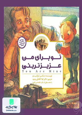تو برای من عزیزترینی (داستان های پانچلو) مهرسا