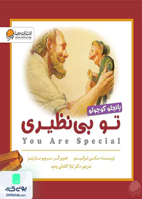 پانچلو کوچولو تو بی نظیری مهرسا