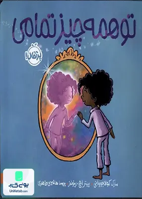 تو همه چیز تمامی پرتقال