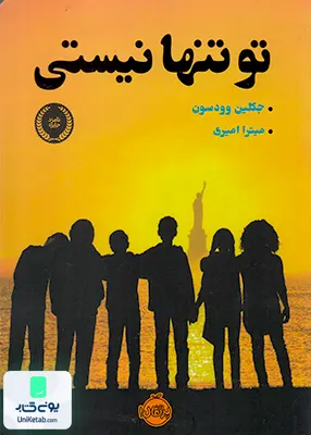 تو تنها نیستی پرتقال
