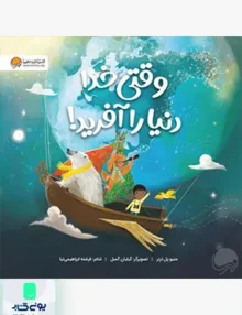 وقتی خدا دنیا را آفرید مهرسا