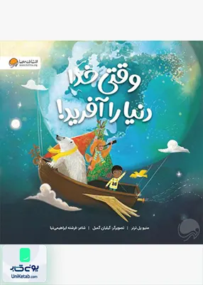 وقتی خدا دنیا را آفرید مهرسا