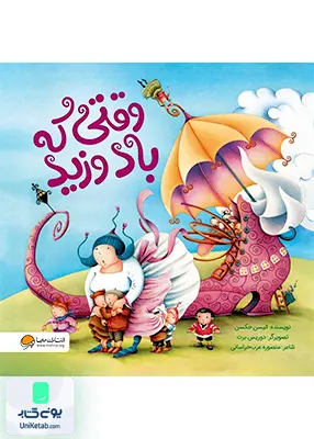 وقتی که باد وزید مهرسا