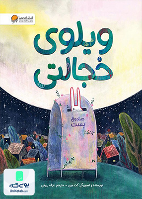 ویلوی خجالتی مهرسا