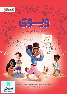 ویوی عاشق‌ علم‌ است گردش‌ علمی مهرسا