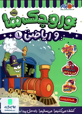 وروجك ‌ها‌ و ریاضی سطح‌ یك