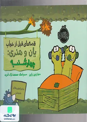 قصه ‌های‌ قبل از خواب یان و هنری چهارشنبه پرتقال