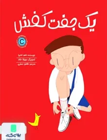 یک جفت کفش مهرسا