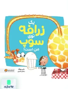 یک زرافه توی سوپ من است مهرسا