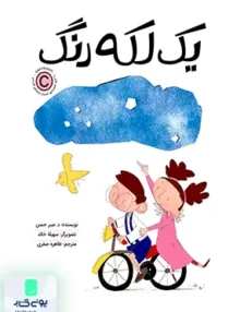 یک لکه رنگ مهرسا