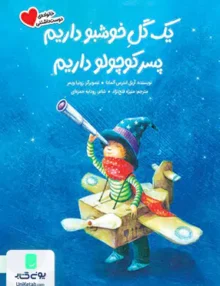 یک ‌گل ‌خوشبو داریم ‌پسر کوچولو داریم مهرسا