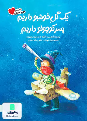 یک ‌گل ‌خوشبو داریم ‌پسر کوچولو داریم مهرسا