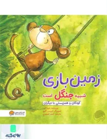 زمین بازی شبیه جنگل است مهرسا