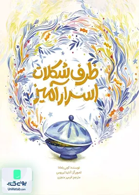 ظرف شکلات اسرار آمیز مهرسا