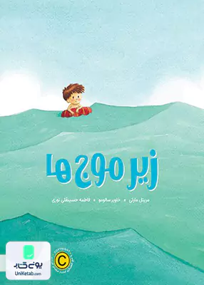 زیر موج ها مهرسا