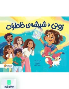 زونی و شیشه‌ ی خاطرات مهرسا