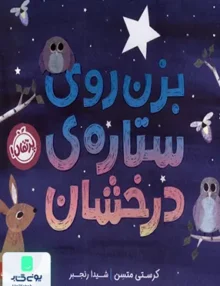 بزن روی ستاره‌ی درخشان پرتقال