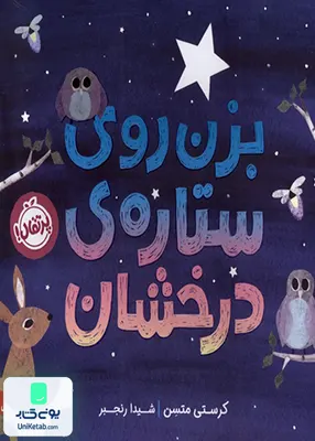 بزن روی ستاره‌ی درخشان پرتقال