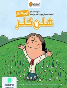 این منم هلن کلر (آدم های معمولی جهان) مهرسا