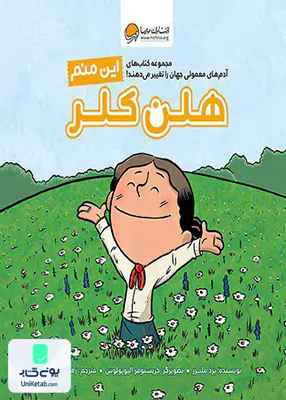 این منم هلن کلر (آدم های معمولی جهان) مهرسا