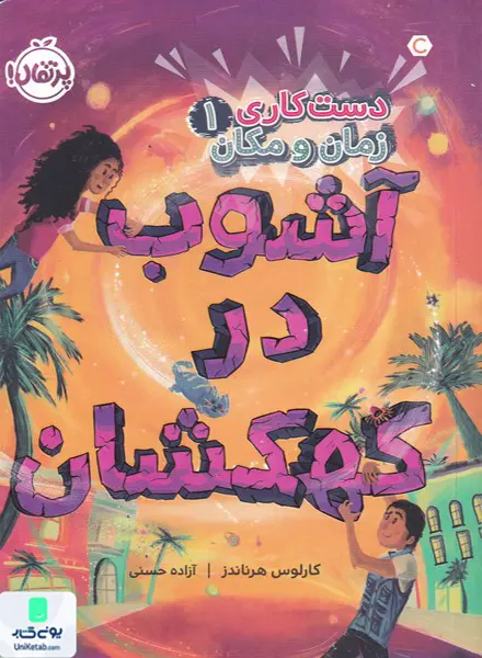 دست كاری زمان و مكان 1 آشوب در كهكشان پرتقال