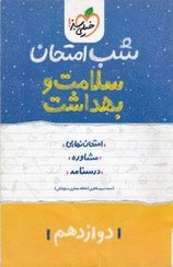 شب امتحان سلامت و بهداشت دوازدهم خیلی سبز