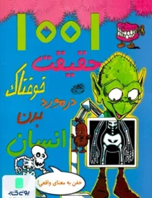 1001 حقیقت خوفناک در مورد بدن انسان حوض‌ نقره