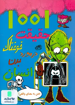 1001 حقیقت خوفناک در مورد بدن انسان حوض‌ نقره