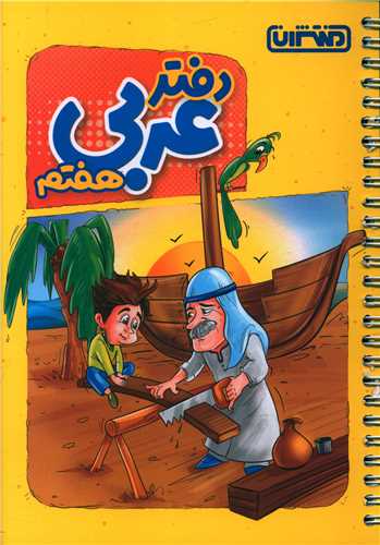 دفتر عربی هفتم منتشران