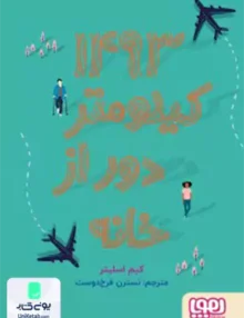 1493 کیلومتر دور از خانه هوپا