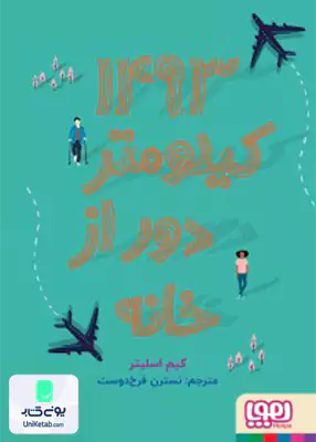 1493 کیلومتر دور از خانه هوپا